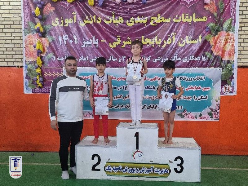 افتخار آفرینی دانش آموزان علوی درمسابقات ژیمناستیک مدارس تبریز
