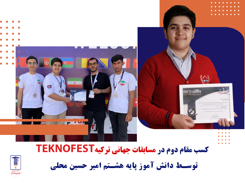 افتخار آفرینی دانش آموز علوی در مسابقات ترکیه