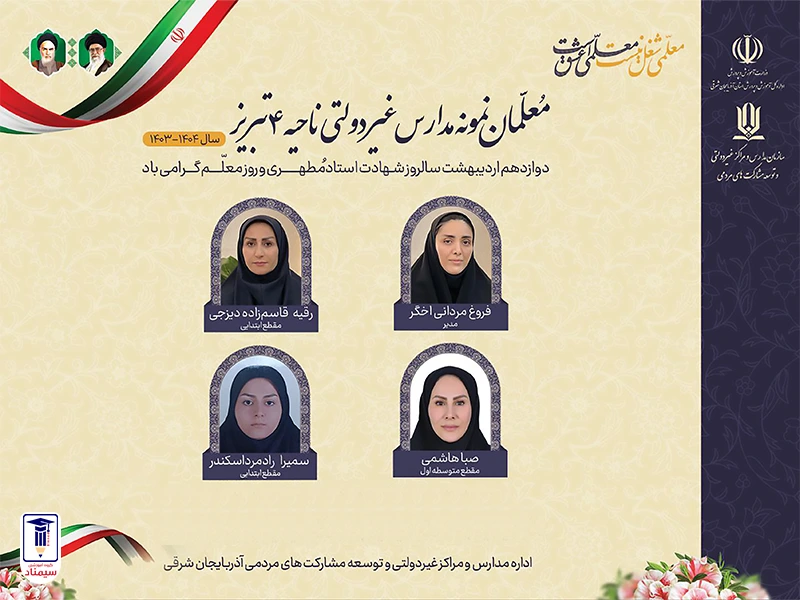 اولین رویداد ملی انتخاب معلمان برتر مدارس غیردولتی برگزار شد