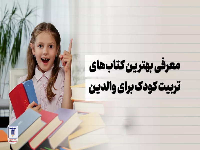 تعدادی از بهترین کتاب ها برای تربیت بهتر فرزندان؛ والدین بخوانند