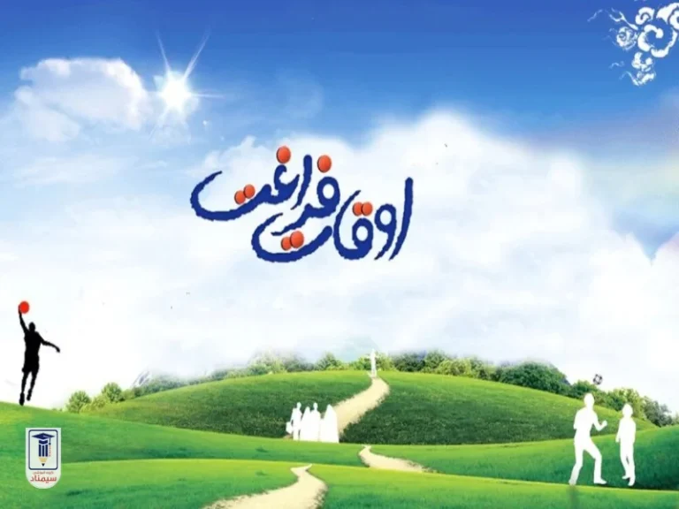 نگاهی به نقش اوقات فراغت در رشد فردی دانش آموزان