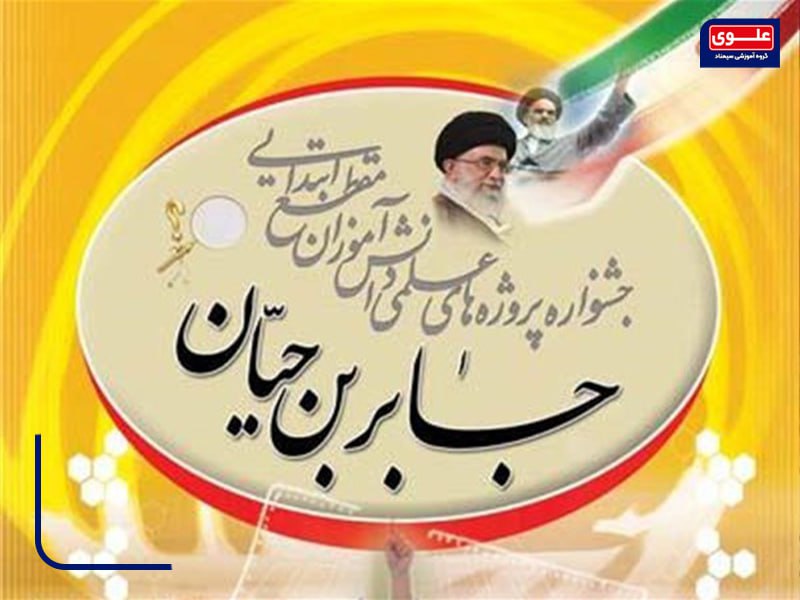 درخشش نوجوانان سیمنادی در جشنواره جابر ابن حیّان